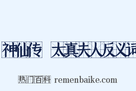 神仙传·太真夫人反义词是什么意思的图片